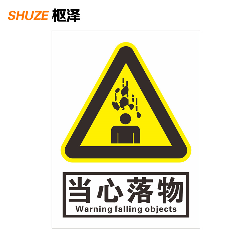枢泽 标识贴 提示贴 300*400mm 张高清大图