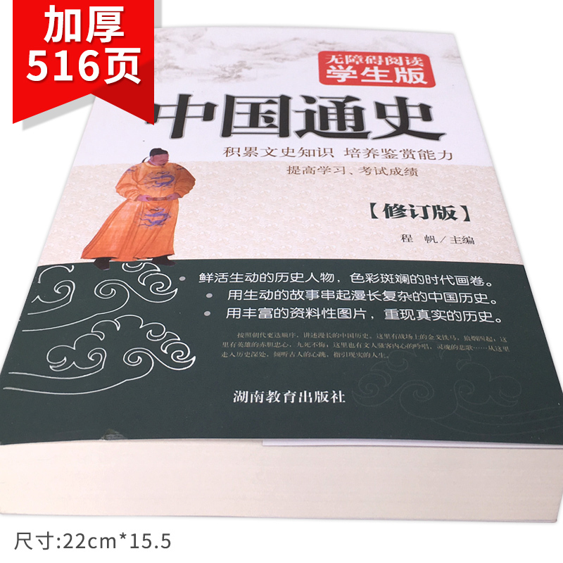 [正版] 中国通史 无删减青少版中国历史 新编近代史故事简编彩图版高中经典读物初中学生版中华上下五千年学生版历史书籍史