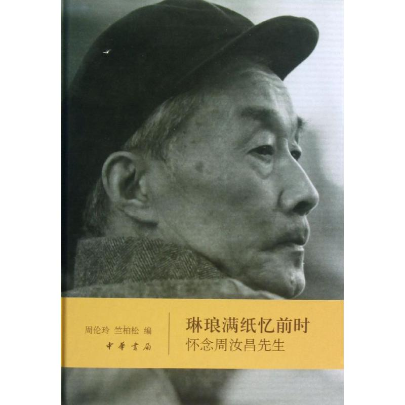 醉染图书琳琅满纸忆前时(精)/周伦玲.竺柏松编9787101093377高清大图