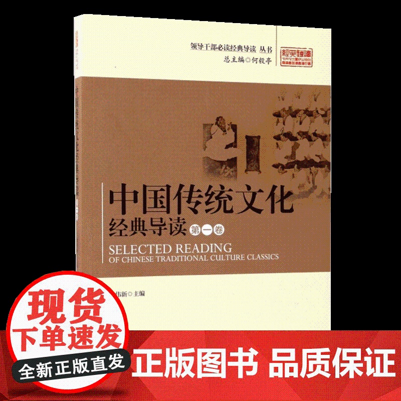 中国传统文化经典导读 第一卷 何毅亭主编 徐伟新 著作 领导干部必读经典导读丛书 中央党校出版社978750355744高清大图