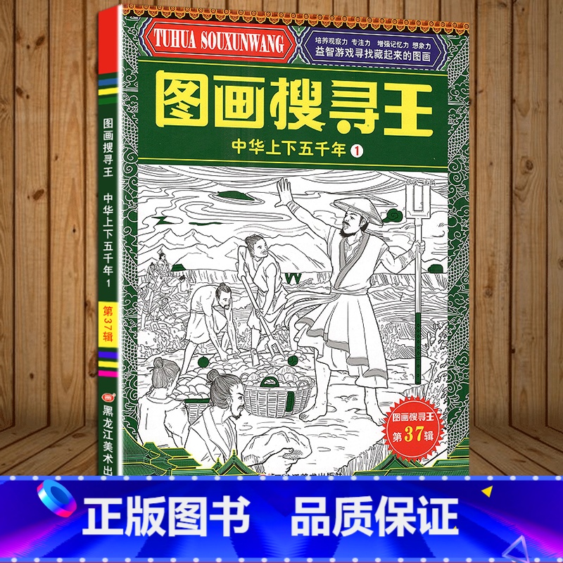 图画搜寻王:中华上下五千年1 【正版】中华上下五千年幼儿益智游戏视觉大挑战寻找隐藏起来的图画儿童黄金周左右脑开发观察力专