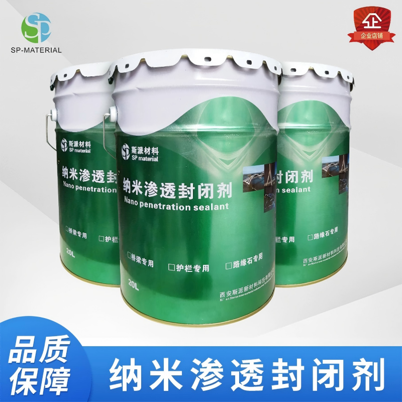 斯派材料-纳米渗透封闭剂20L/桶高清大图