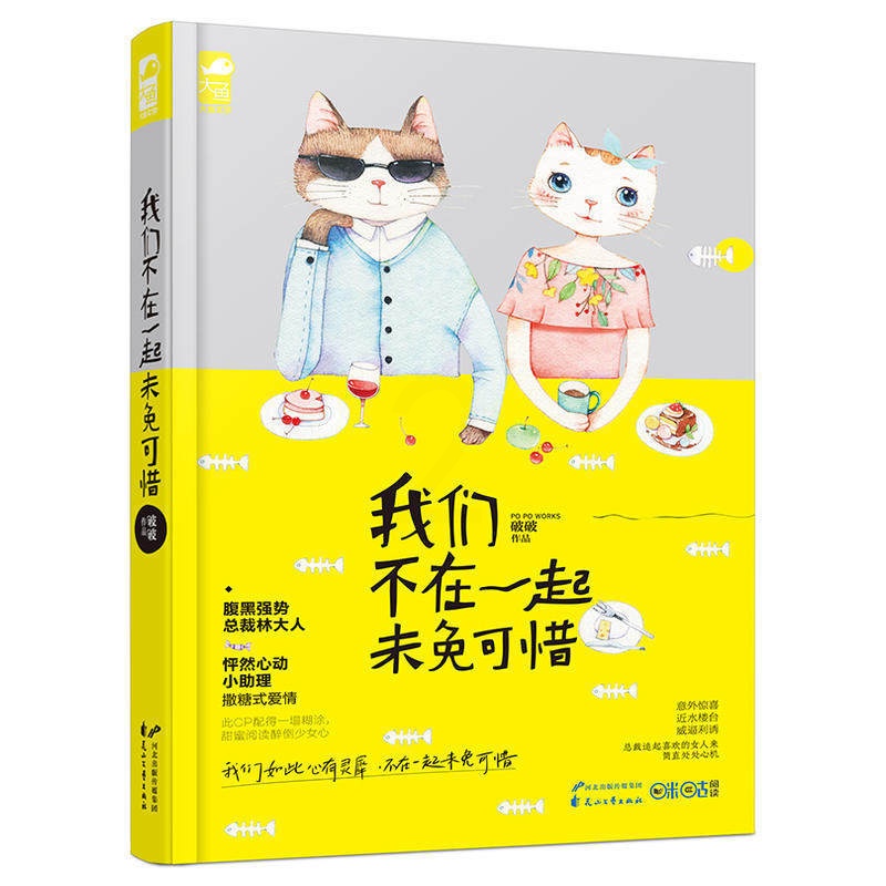 [醉染正版]我们不在一起未免可惜 破破著 碧水长流 我本纯良 驯养 多部小说签约影视可惜不是你 青春小说 有你好甜蜜 我高清大图