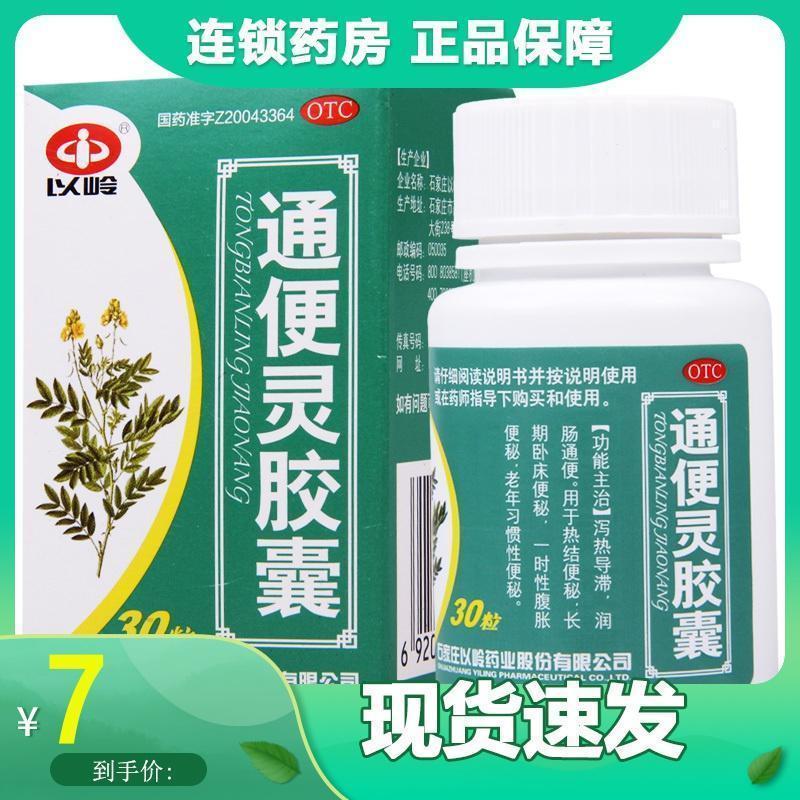 石家庄以岭灵胶囊 0.25g*30粒*1瓶/盒 热结长期卧床
