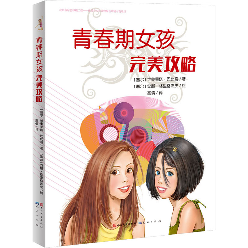[正版]青春期女孩完美攻略 (塞尔)维奥莱塔·巴比奇 书籍 书店 天天出版社高清大图