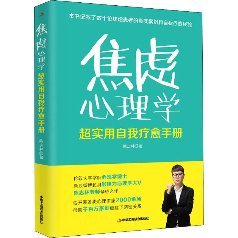 醉染图书焦虑心理学 超实用自我疗愈手册9787515825946高清大图