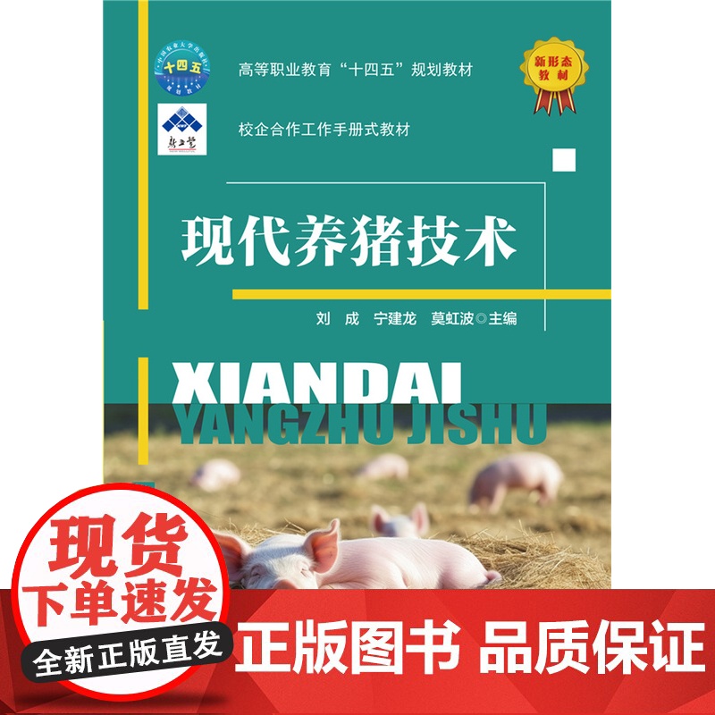 正版 现代养猪技术 刘成 宁建龙 莫虹波主编 中国农业大学出版社9787565529979高清大图