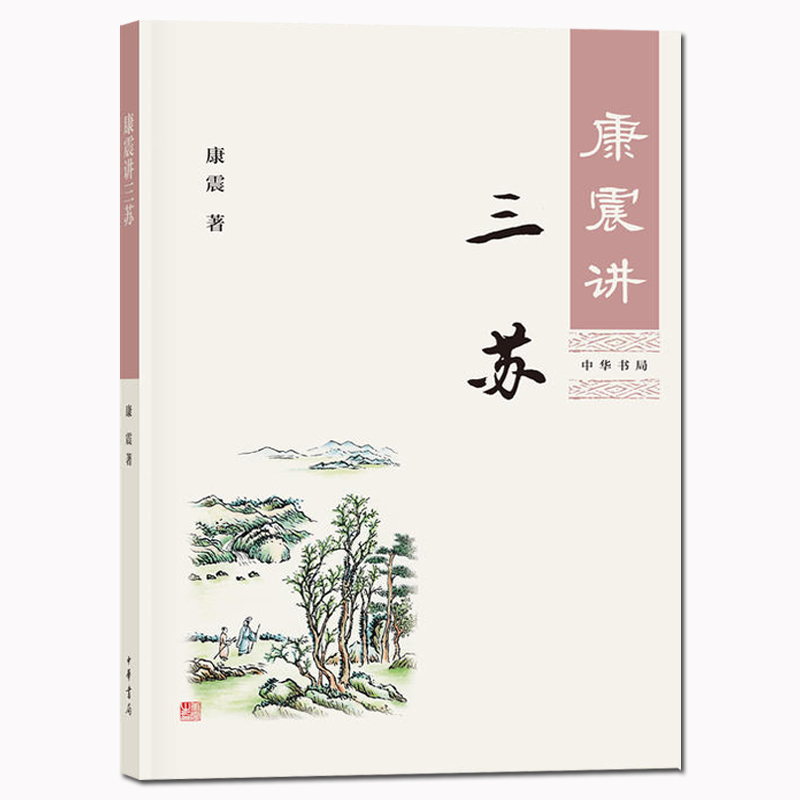 [醉染正版]正版 康震讲三苏 康震讲书系 唐宋八大家苏洵苏轼苏辙 中国诗词大会百家讲坛 中国古诗词历史人物高清大图