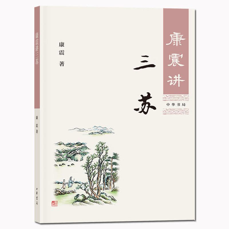 [醉染正版]正版 康震讲三苏 康震讲书系 唐宋八大家苏洵苏轼苏辙 中国诗词大会百家讲坛 中国古诗词历史人物图片
