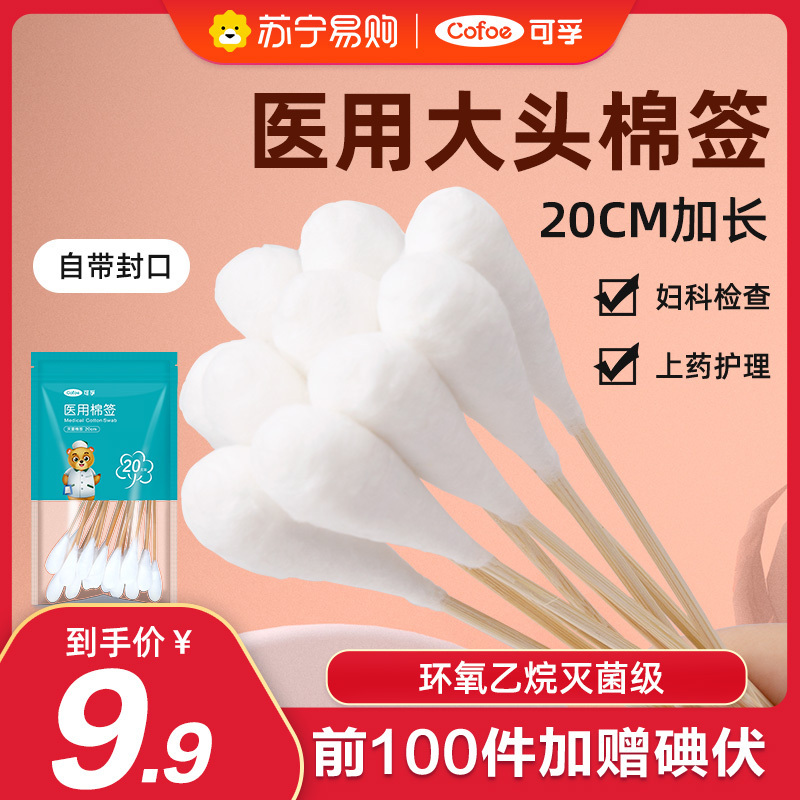 可孚大头棉签医用一次性无菌妇科产妇消毒脱脂棉花棒竹木20cm加长