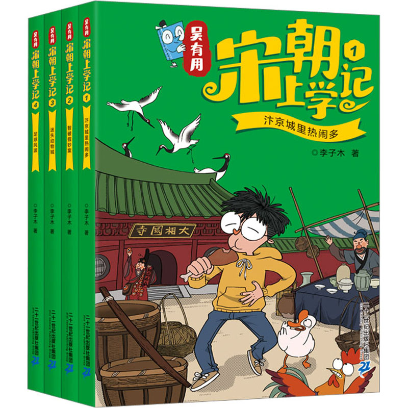 [M]吴有用宋朝上学记 汴京城里热闹多+智破假钞案+迷失动物城+足球风波(1-4)-9787556865505高清大图