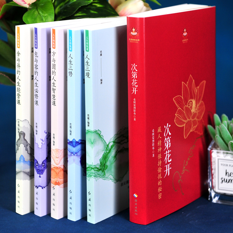 [正版]樊登全6册 次第花开 人生三境 弘一法师李叔同修心修性修行人生智慧哲学透过佛法看世界 励志成功心灵修养书籍高清大图