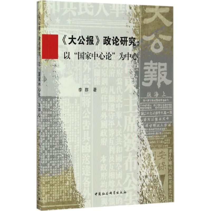 正版新书】《大公报》政论研究:以"国家中心论"为中心李群978751