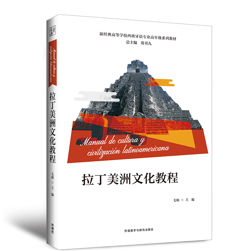 [M]拉丁美洲文化教程-9787521342307高清大图