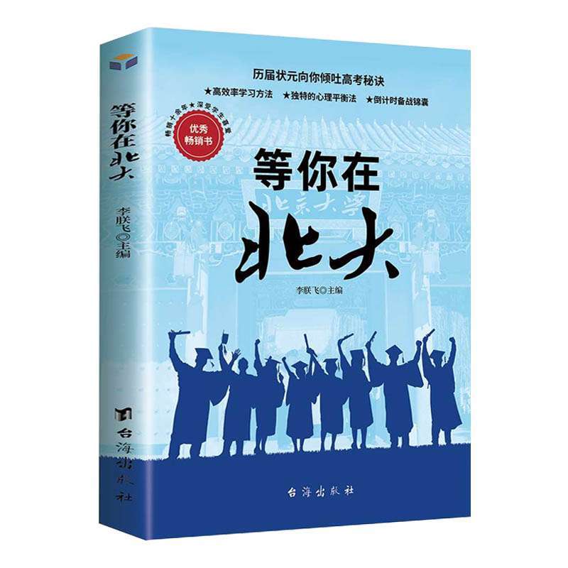 等你在清华北大全套2册 [正版]青少年成长励志书籍全套2册 等你在清华+北大 10-18岁中学生好书你不努力经典正能量时