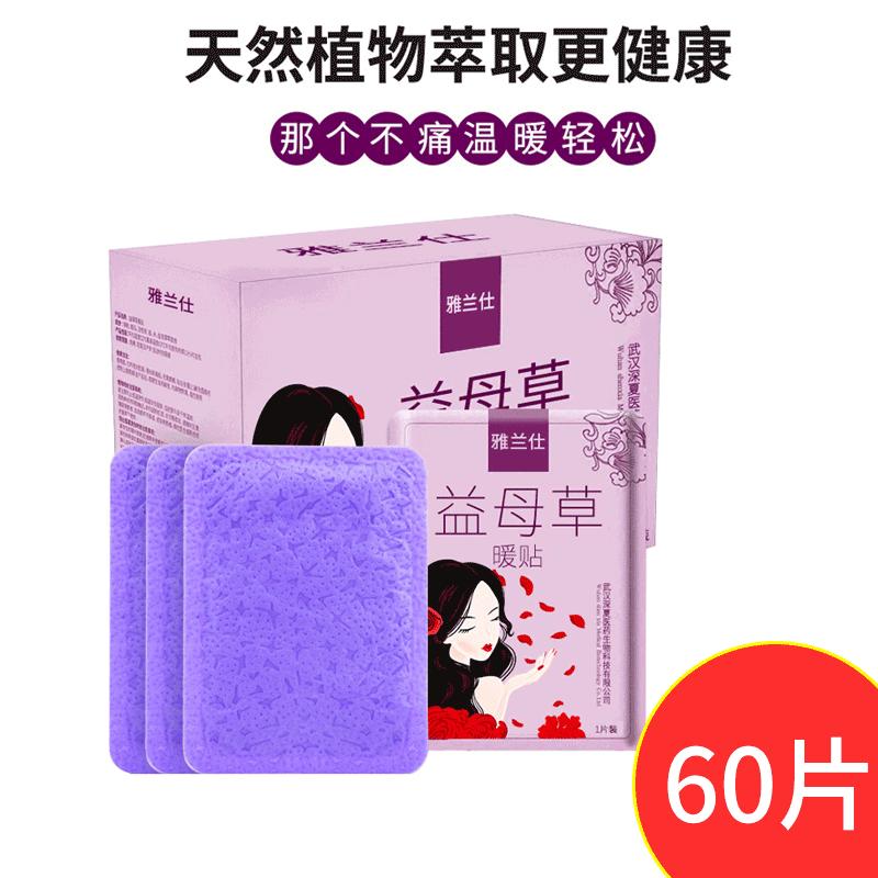 雅兰仕益母草暖贴暖宫贴产后暖宝宝贴发热帖宫寒痛经贴暖腹暖宝贴保暖贴暖50片送10片报价 参数 图片 视频 怎么样 问答 苏宁易购