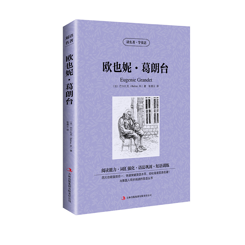 【正版】欧也妮葛朗台 英汉对照 中英文双语名着英文原版+中文版 读名著学英语 语法巩固美丽英文 欧也