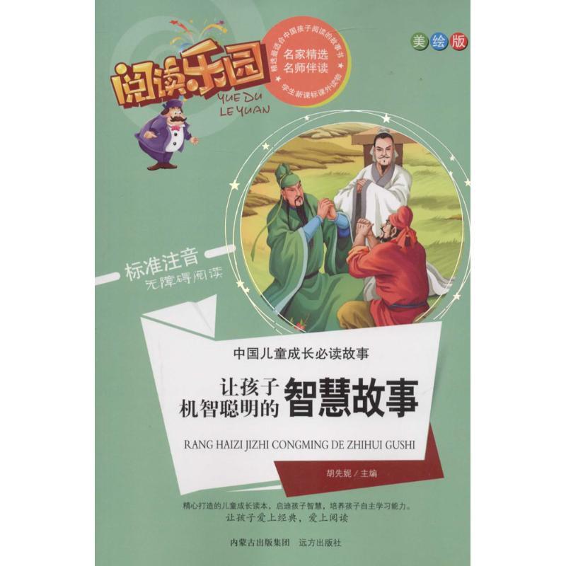 让孩子机智聪明的智慧故事 胡先妮 主编 少儿 文轩网