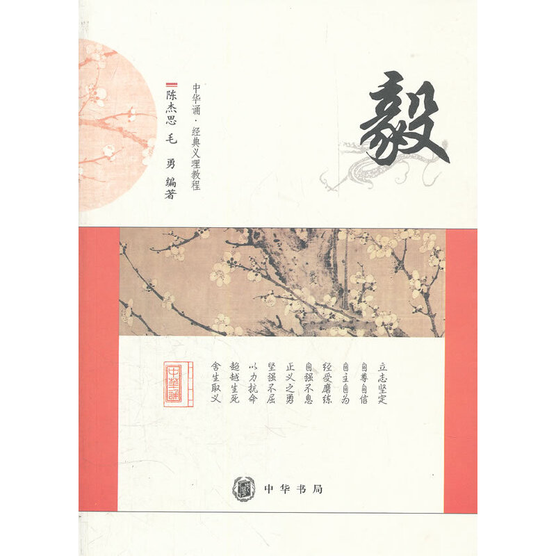正版新书】毅/中华诵经典义理教程陈杰思//毛勇9787101080223