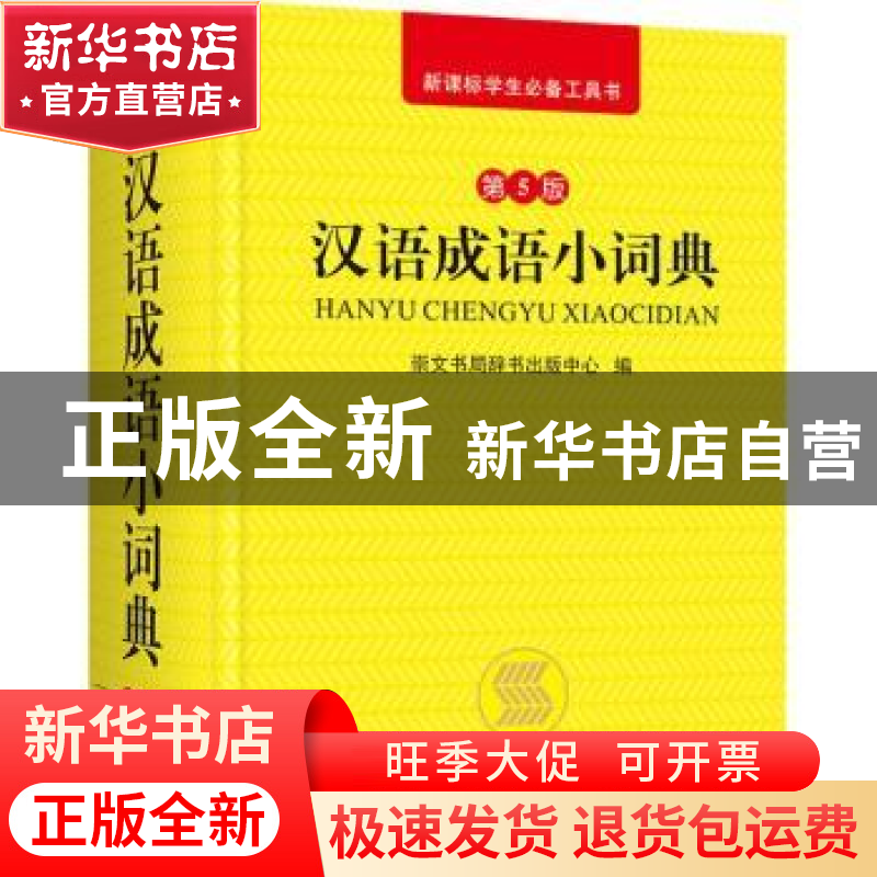正版 汉语成语小词典 崇文书局辞书出版中心编 崇文书局 97875403