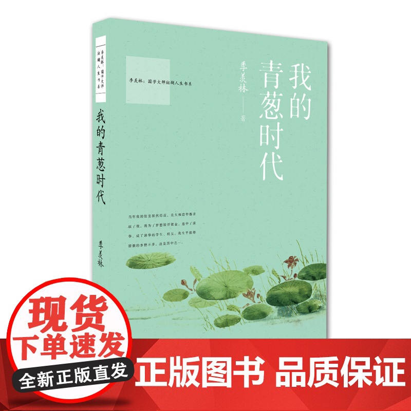 国学大师斑斓人生书系 我的青葱时代 我的银红时代 我的金黄时代我的黛蓝时代 季羡林 著 作品集高清大图
