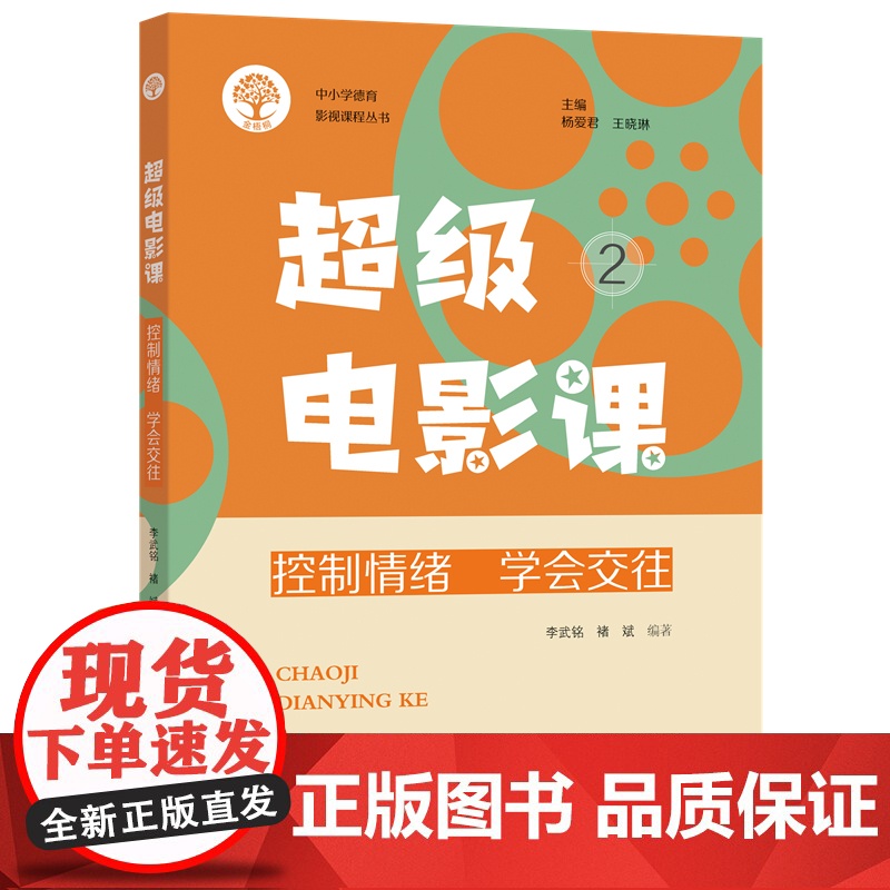 超级电影课2:控制情绪 学会交往高清大图