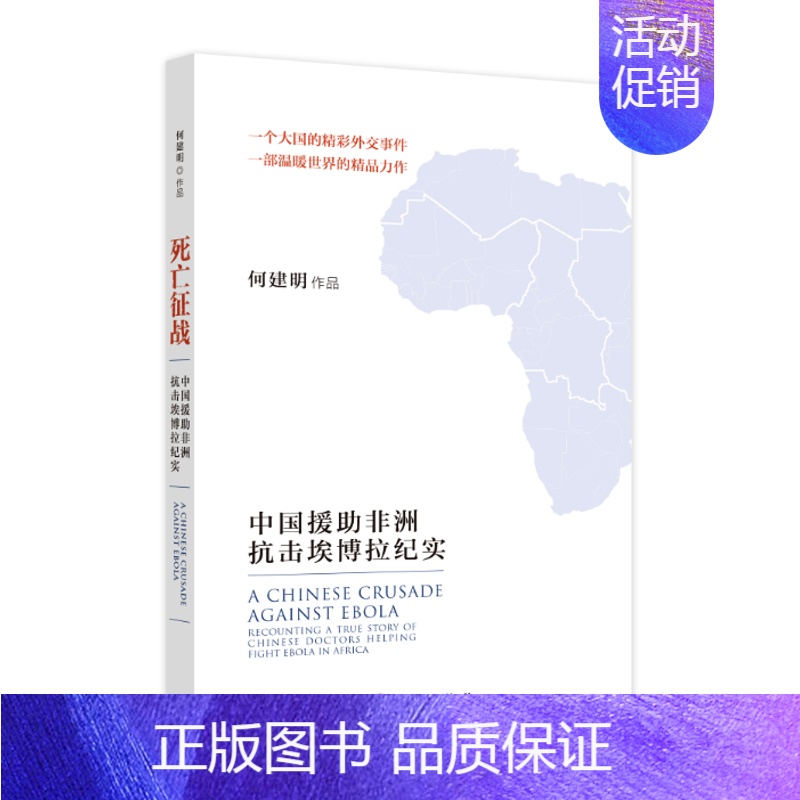 【正版】死亡征战:中国援助非洲抗击埃博拉纪实:recounting a true story of何建明书店文学外文出版