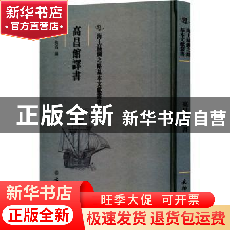 正版 高昌馆译书 (清)佚名编 文物出版社 9787501075195 书籍