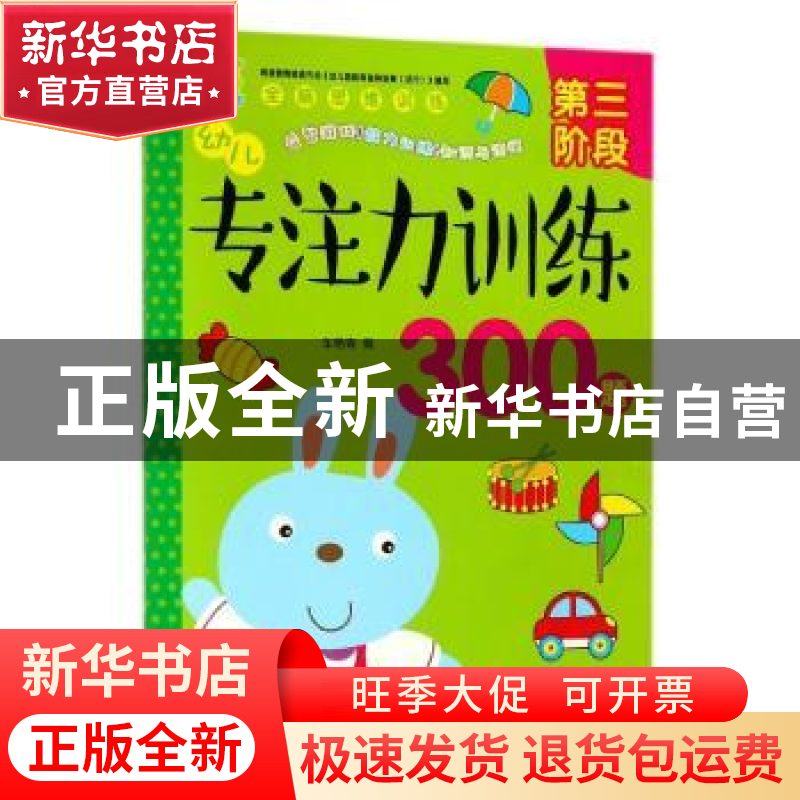 正版 幼儿专注力训练300题:第三阶段 车艳青编 中国人口出版社 97高清大图
