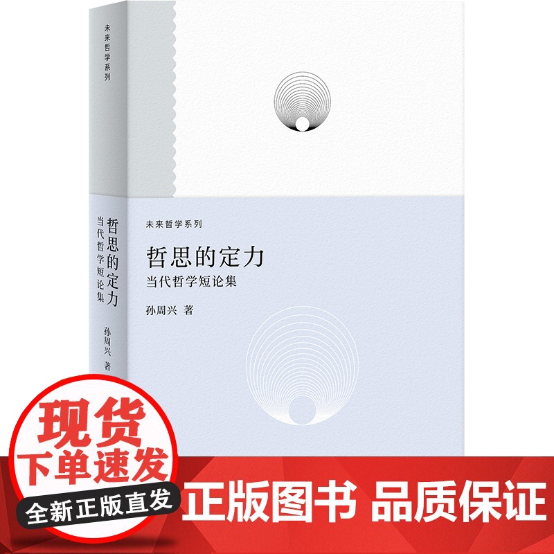 哲思的定力:当代哲学短论集 未来哲学系列 孙周兴著上海人民出版社哲学理论与流派艺术人文学图书高清大图
