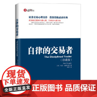 自律的交易者 珍藏版 马克道格拉斯 投资理财证券股票投资交易心理学 股票外汇期货市场技术分析 交易心理分析书籍 地者