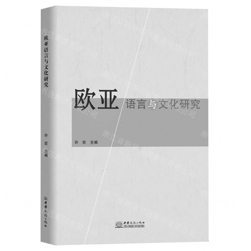 【N】欧亚语言与文化研究-9787510343292