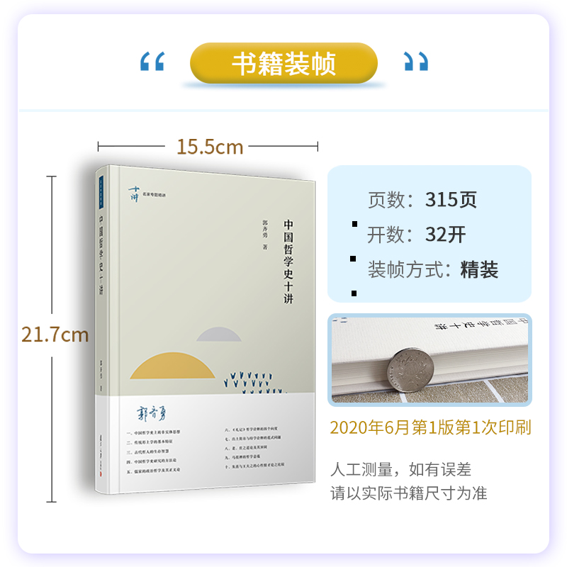 [正版]中国哲学史十讲 郭齐勇 著 自由组合套装社科 书店图书籍 复旦大学出版社高清大图