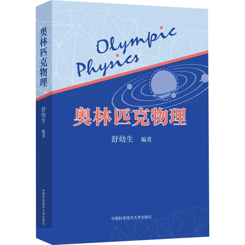 【M】奥林匹克物理-9787312047220