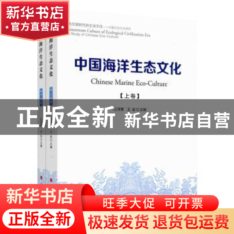 正版 中国海洋生态文化 江泽慧 王宏 主编 人民出版社 9787010187