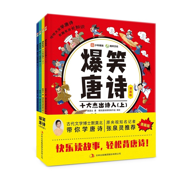 [醉染正版]爆笑唐诗全套四册漫画故事书一年级二年级三四五六课外阅读书小学生必背古诗词启蒙儿童唐诗三百首半小时漫画中国史笑高清大图