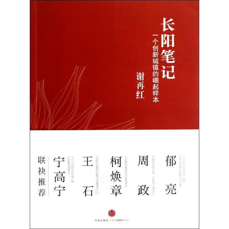 正版新书】长阳笔记谢再红9787508637488