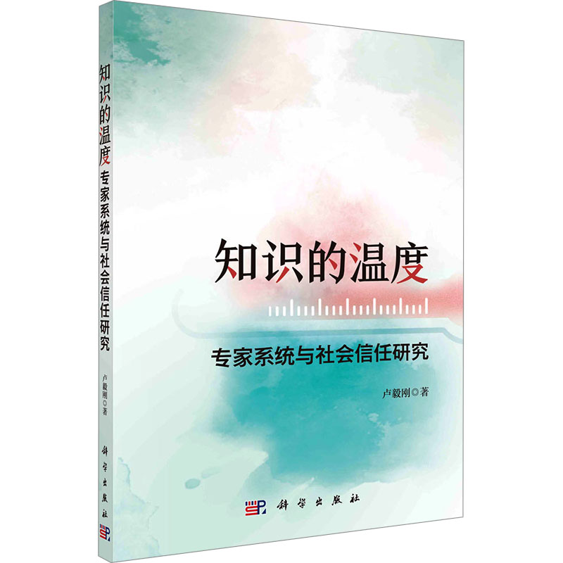[M]知识的温度 专家系统与社会信任研究-9787030798404高清大图