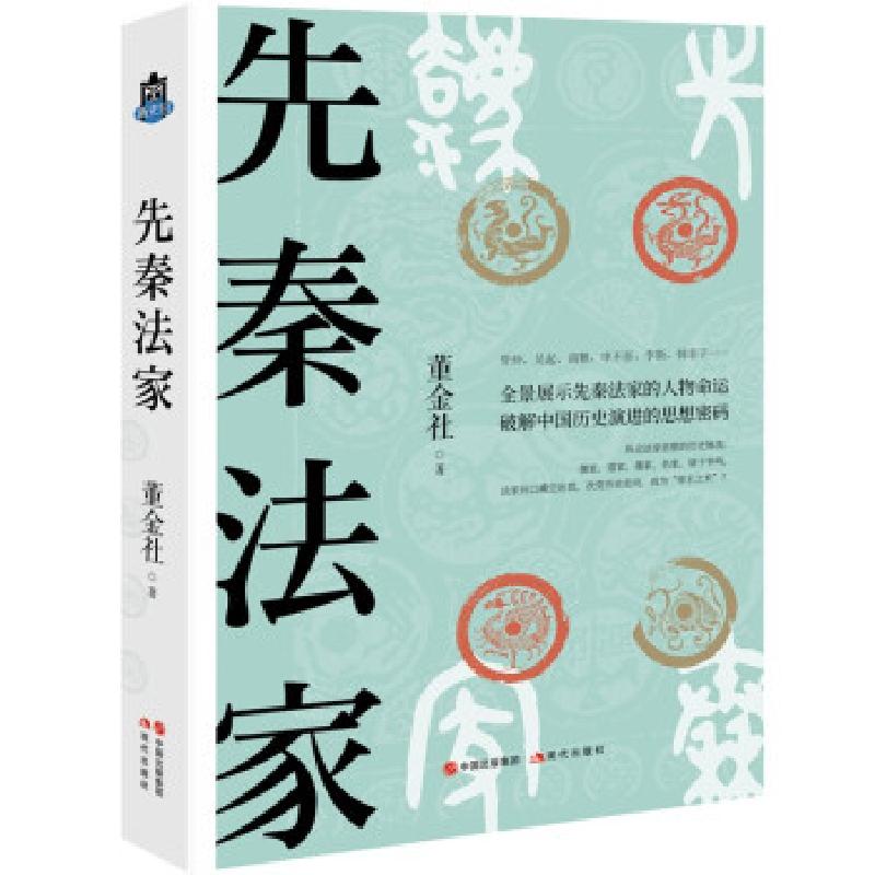 正版新书】先秦法家董金社9787514393507