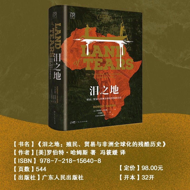 [正版]万有引力书系 泪之地:殖民、贸易与非洲全球化的残酷历史 一部非洲被发现、被破坏的残酷史诗 揭开非洲混乱与贫穷的高清大图