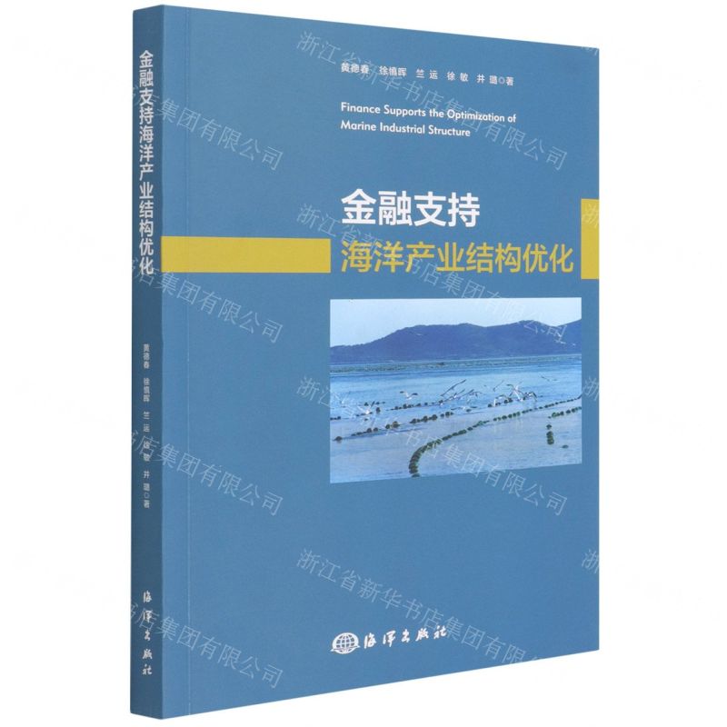 【N】金融支持海洋产业结构优化-9787521007206