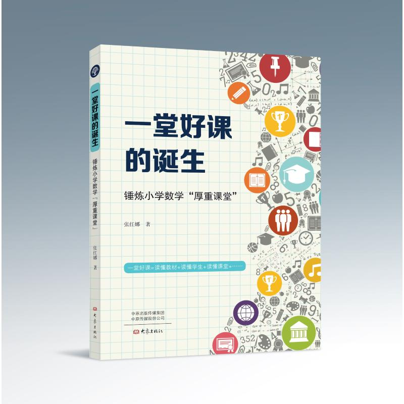 醉染图书一堂好课的诞生(锤炼小学数学厚重课堂)97875711064高清大图