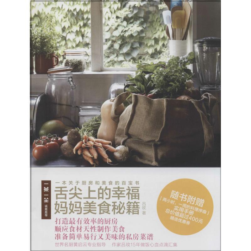 正版新书】舌尖上的幸福:妈妈美食秘籍吕玫9787208122680