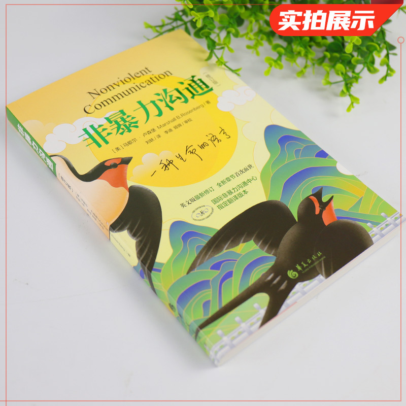 [正版]非暴力沟通 新修订版 马歇尔卢森堡著 人际交往关系高情商职场沟通技巧口才艺术指南 好好说话 心理学励志书籍 凤
