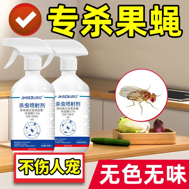 果蝇杀虫剂家用室内克星灭蝇药厨房水果店垃圾桶强效杀小飞虫宿舍