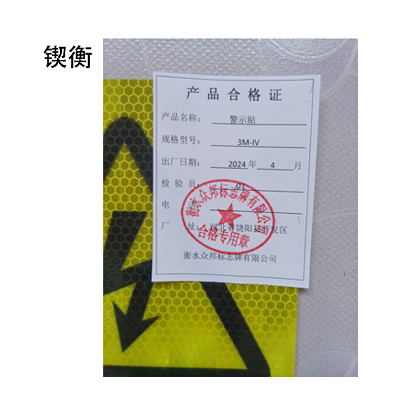 锲衡警示贴3M-IV平方米高清大图