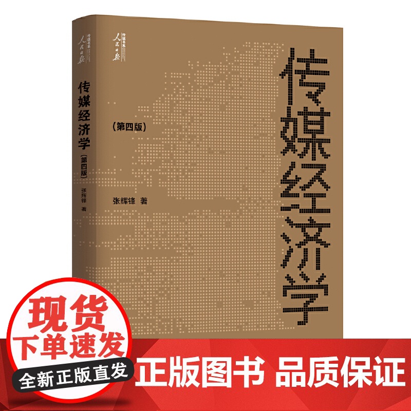 传媒经济学 张辉锋 人民日报出版社 正版书籍
