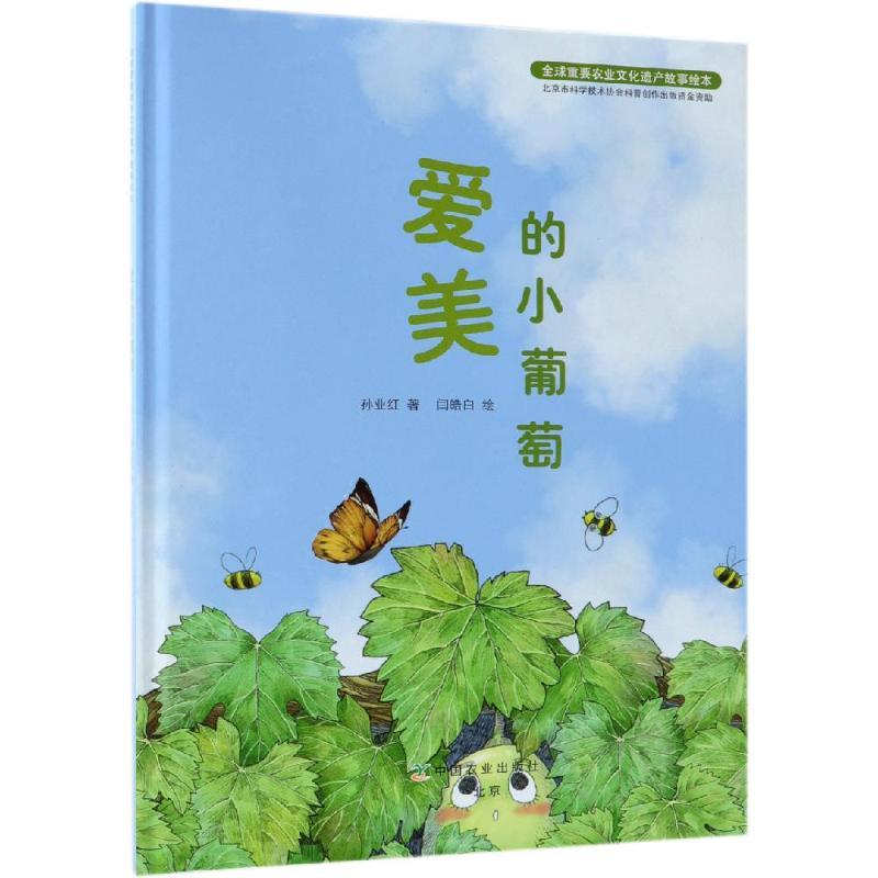 正版新书】优选重要农业文化遗产故事绘本?爱美的小葡萄/全球重要