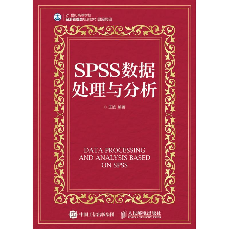 正版新书】SPSS数据处理与分析王旭 著9787115431882