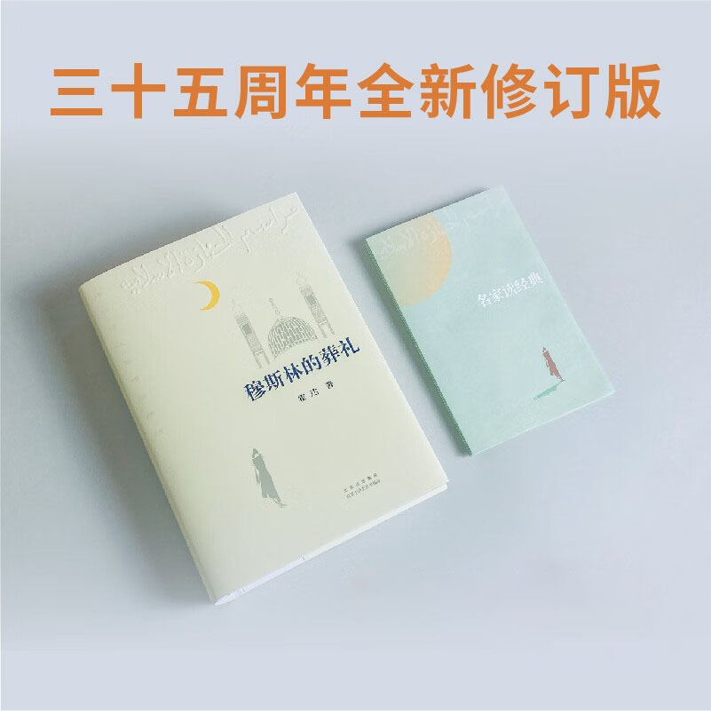 正版 穆斯林的葬礼 霍达原著精装版 茅盾文学奖作品 现当代文学长篇爱情小说书 七年级青少年中学生推荐阅读书籍高清大图